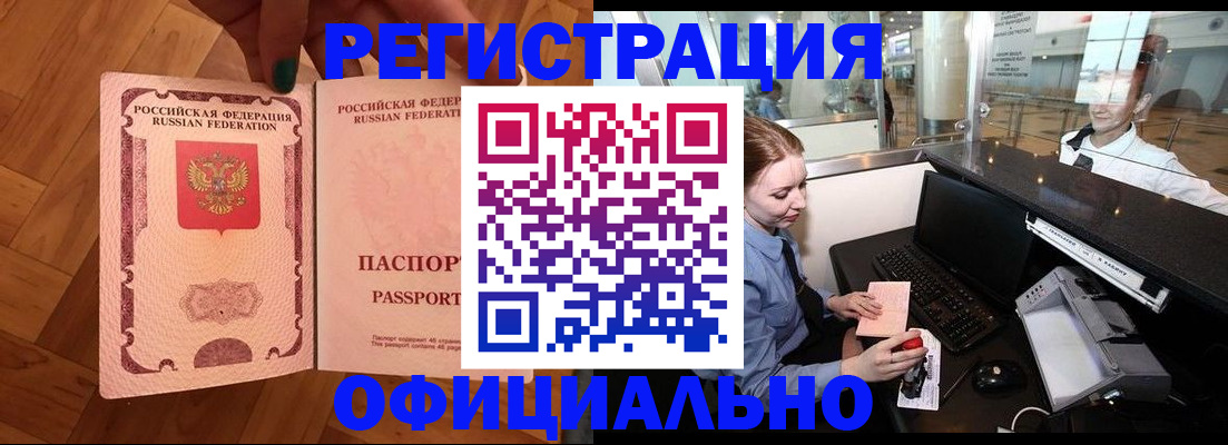 прописка для работы в Аше