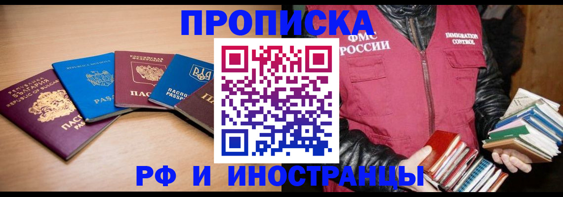 купить прописку в Аше